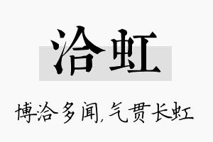 洽虹名字的寓意及含义