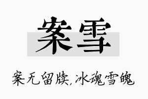 案雪名字的寓意及含义