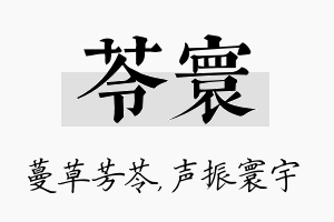 苓寰名字的寓意及含义