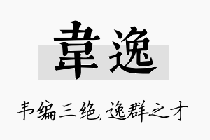 韦逸名字的寓意及含义