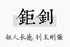 钜钊名字的寓意及含义