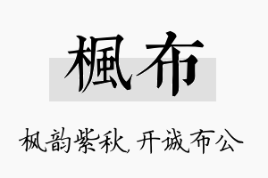 枫布名字的寓意及含义