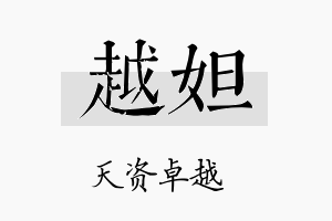 越妲名字的寓意及含义