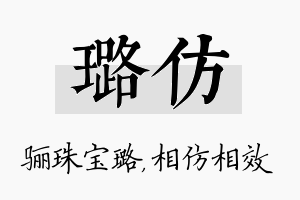 璐仿名字的寓意及含义