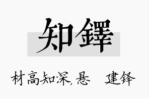 知铎名字的寓意及含义