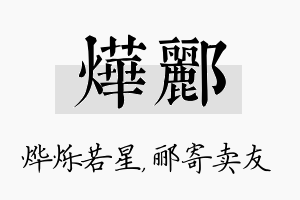 烨郦名字的寓意及含义