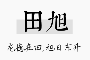 田旭名字的寓意及含义