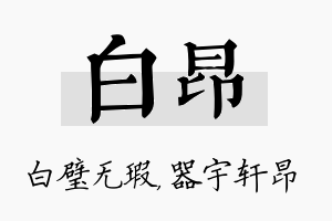 白昂名字的寓意及含义