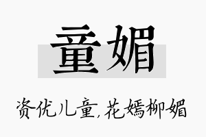 童媚名字的寓意及含义