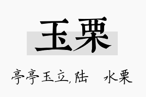 玉栗名字的寓意及含义