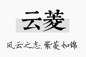 云菱名字的寓意及含义