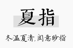 夏指名字的寓意及含义