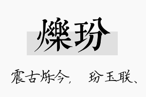 烁玢名字的寓意及含义