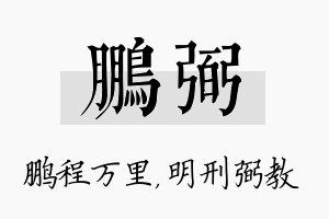 鹏弼名字的寓意及含义