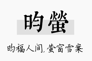 昀萤名字的寓意及含义