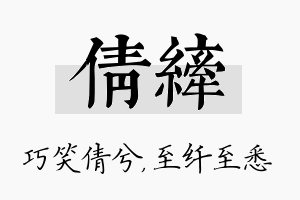 倩纤名字的寓意及含义