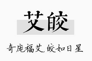 艾皎名字的寓意及含义