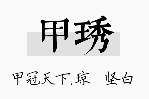 甲琇名字的寓意及含义