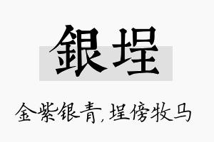 银埕名字的寓意及含义