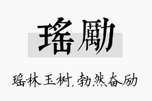 瑶励名字的寓意及含义