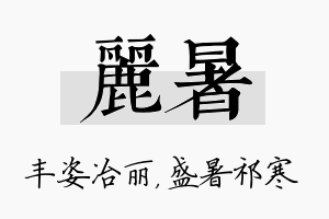 丽暑名字的寓意及含义