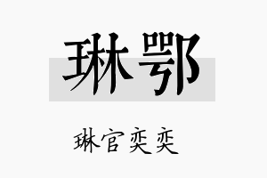 琳鄂名字的寓意及含义