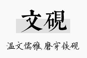 文砚名字的寓意及含义