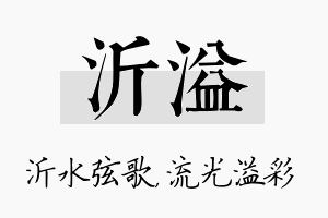 沂溢名字的寓意及含义