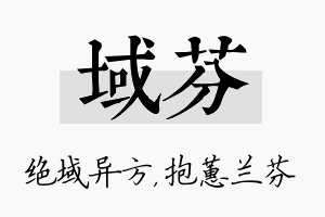 域芬名字的寓意及含义