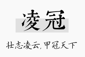 凌冠名字的寓意及含义