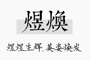 煜焕名字的寓意及含义