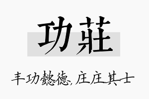 功庄名字的寓意及含义