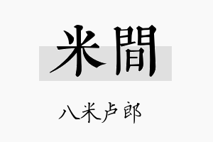 米间名字的寓意及含义