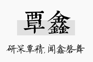 覃鑫名字的寓意及含义