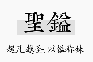 圣镒名字的寓意及含义