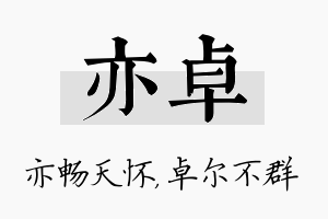 亦卓名字的寓意及含义