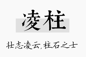 凌柱名字的寓意及含义