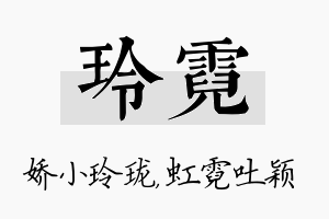 玲霓名字的寓意及含义