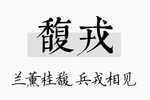 馥戎名字的寓意及含义