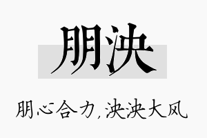 朋泱名字的寓意及含义