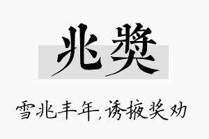 兆奖名字的寓意及含义