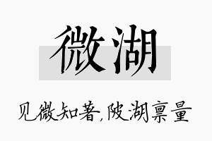 微湖名字的寓意及含义