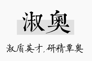 淑奥名字的寓意及含义