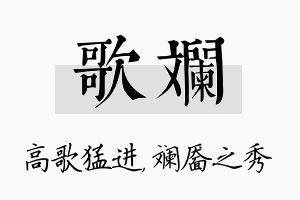 歌斓名字的寓意及含义