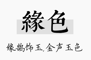 缘色名字的寓意及含义