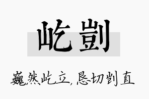 屹剀名字的寓意及含义