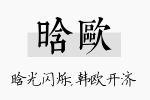 晗欧名字的寓意及含义