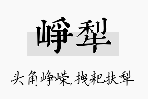 峥犁名字的寓意及含义