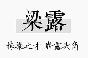 梁露名字的寓意及含义