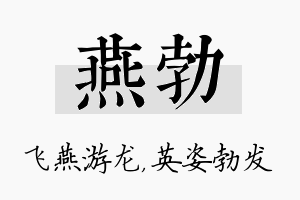 燕勃名字的寓意及含义